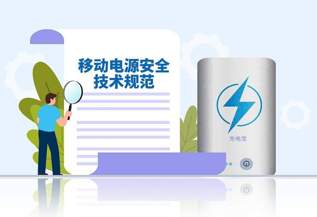 网传“3C认证全面失效” 刚买的充电宝还能用吗?一文了解