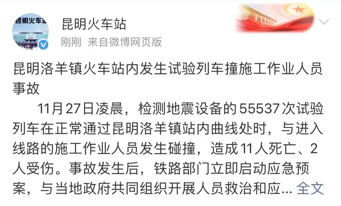 云南昆明洛羊镇火车站内发生一起事故,造成11人死亡2人受伤
