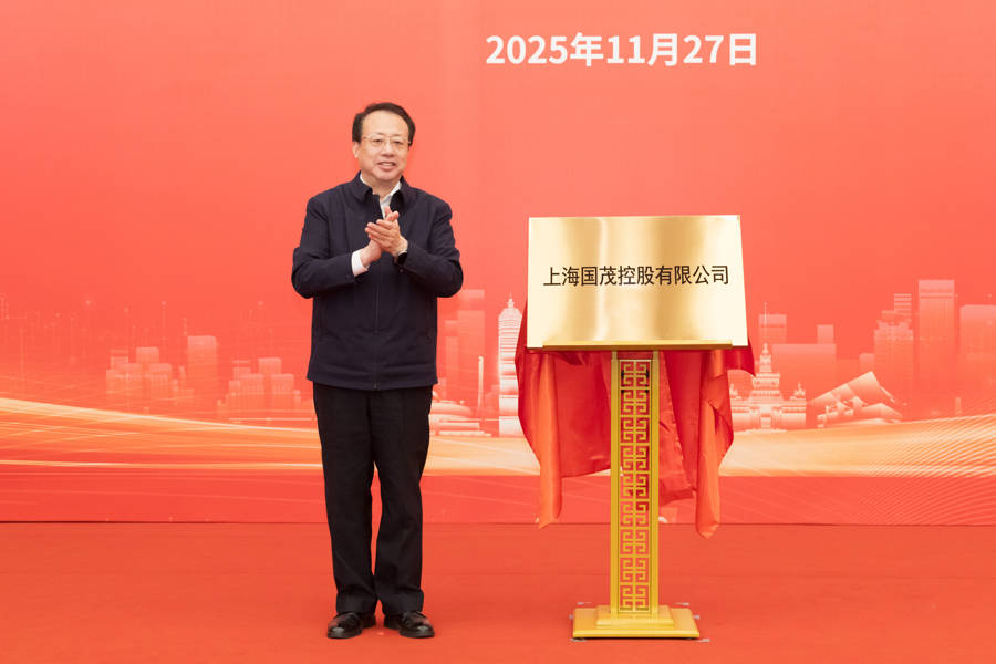上海又一市属一级国有企业成立,龚正市长为国茂控股有限公司揭牌