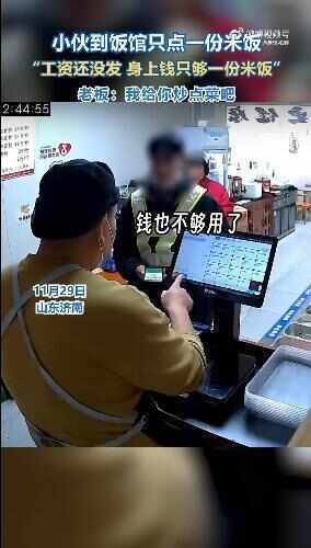 小伙到饭馆用仅剩2元买米饭:工资还没发 店主:我给你炒点菜