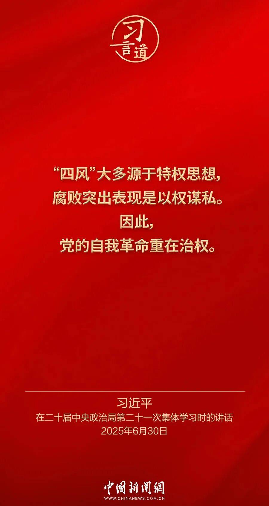 党内不允许有特权思想、特权现象存在,更不允许出现利益集团、权势团体、特权阶层