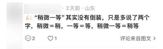 “稍微一等”冲上热搜!山东人集体懵圈:竟然是病句?没有问题啊我觉得