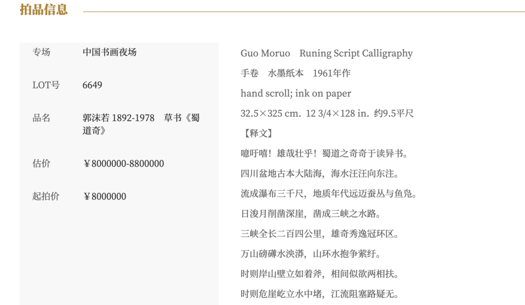 郭沫若书法作品《蜀道奇》800万元起拍!女儿郭庶英报案,并要求拍卖机构返还