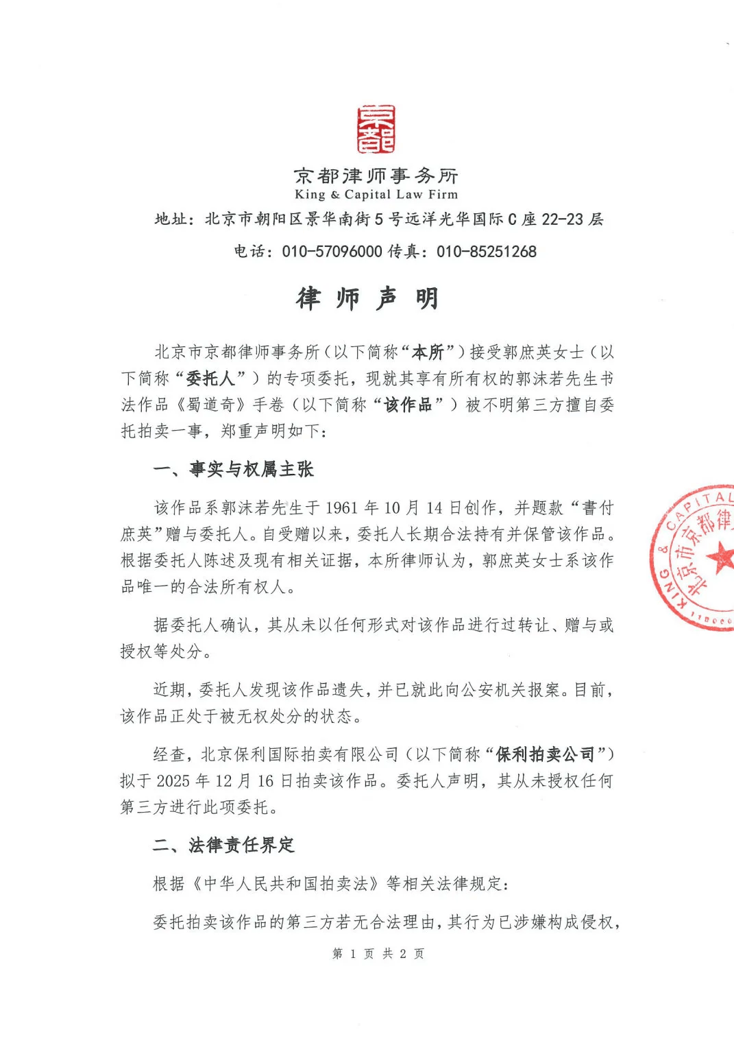 郭沫若书法作品《蜀道奇》800万元起拍!女儿郭庶英报案,并要求拍卖机构返还