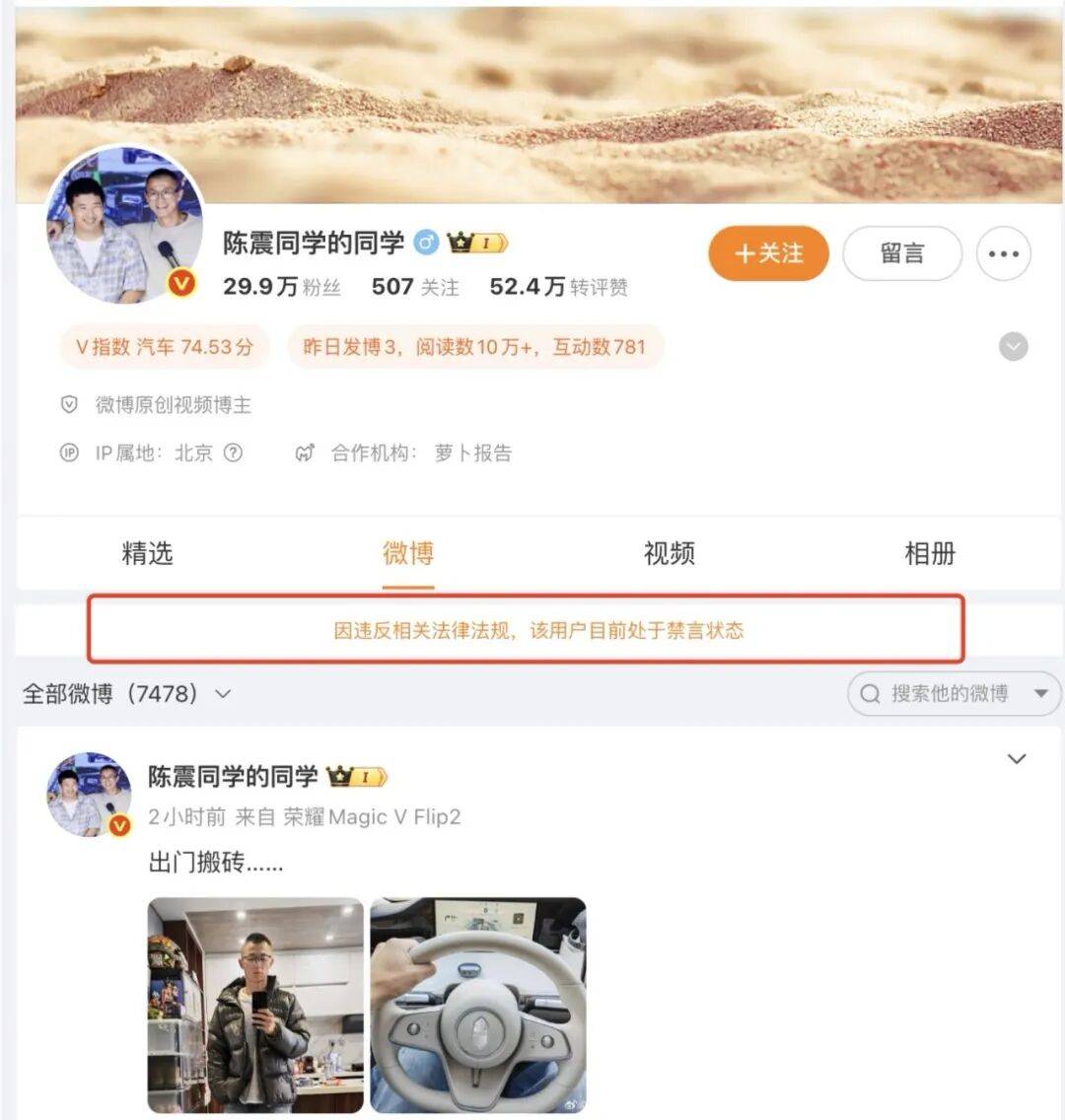 知名车评人陈震小红书B站等部分账号解封，暂未更新内容，此前被全网多平台禁言，偷税被查